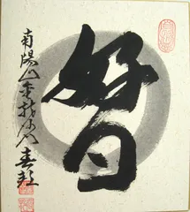 2026年最新】日々是好日 色紙の人気アイテム - メルカリ