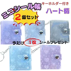 【２個セット】ミニシール帳 シール収納 シールホルダー キーホルダー  透明  ハート  推し活 デコ コラージュ 手帳 チェキ  パープル ブルー ピンク ブラック クリア シールプレゼント