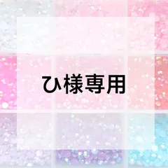 ひ様専用ページ