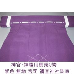神職 神主 一級 藤紋 袴 馬乗り - メルカリ