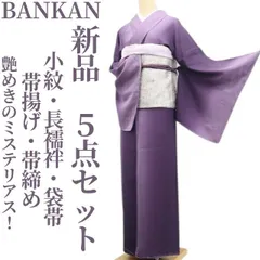 ❁tomihisa❁新品 ５点セット BANKAN 着物“艶めきのミステリアス！大人を描いて和に染まる”小紋・長襦袢・袋帯・帯揚げ・帯締め 7924