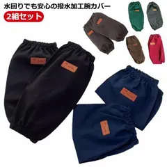 腕カバー 防水 撥水 汚れを防ぐ 作業用 送料無料 2組セット アームカバー 袖口カバー 手首カバー 無地 レディース メンズ 男女兼用 保育士 給食 厨房 水回り 園芸 事務所 ロング丈 ガーデニン#hakjf897
