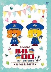 [중고] 최선을 다하겠습니다! 루루로로 TINYTWINBEARS (8 권 세트) 아와 아와 귀신 ~ 시합의 간식 [렌탈 떨어짐] [DVD]
