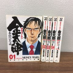 全巻セット【サラリーマン金太郎 マネーウォーズ編 全5巻】◆5冊揃い 完結 本宮ひろ志 集英社 コミック