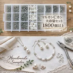 限定数のみ【大容量合計1800個超★丸カン Cカン シルバー系 ＋ パール＋おまけテグス ＋ 二重構造ケース付】接続金具　マルカン