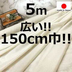 ⭐安心のショップ販売です⭐１５０ｃｍ巾でお得＜５ｍ＞日本製＊ストライプ裏地＊ベージュ＊runpo生地Shop＊ｋ