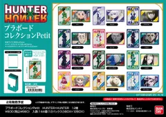 【新品】HUNTER×HUNTER プラボードコレクションPetit 12個入り1BOX【正規品】