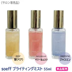 〈5〉【メール便/選べるタイプ/送料無料】[soeff] ソフ ブライティングミスト 55ml poir ペア / jasmine ジャスミン / berry＆musk ベリー＆ムスク ヘアフレグランス オイルミスト サロン専売品のサムネイル