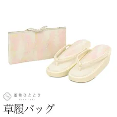 草履 バッグ セット 23.5cm リサイクル草履バッグ ビーズ 花文様 白色系 礼装用 1枚芯 クラッチ型 着物kkb4365b
