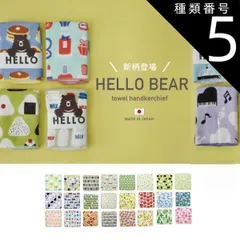 種類5:レモンA293LE 種類1：<br>/フォレストA293FO タオルハンカチ HELLO BEAR 【 日本製 】 現代百貨 やわらかい ミニタオル はんかち
