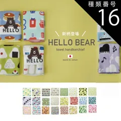 種類16:メダマヤキ A293ME 種類1：<br>/フォレストA293FO タオルハンカチ HELLO BEAR 【 日本製 】 現代百貨 やわらかい ミニタオル はんかち