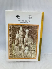 モモ 岩波書店 ミヒャエル・エンデ