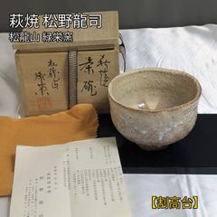 AO65 勝龍寺窯 建水 縄すだれ 共箱 茶道具 - メルカリ