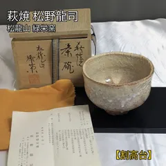 萩焼　松龍山　松野緑栄　ぐい呑み 2026年最新】松野緑栄の人気アイテム - メルカリ