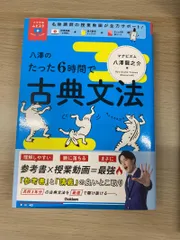 八澤のたった6時間で古典文法