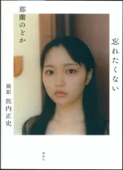 2026年最新】那蘭のどか 忘れたくないの人気アイテム - メルカリ