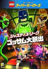 LEGO(R) 슈퍼 히어로즈: 저스티스 리그 <고삼 대 탈출> [DVD]