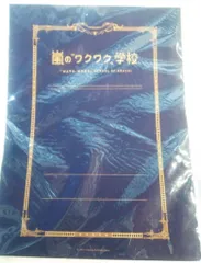 嵐 13年 ワクワク学校 A4判レポート用紙 下敷き付