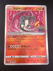 【中古品】 かがやくリザードンs10b F 011/071 ソード＆シールド　Pokémon GO ポケモンカード