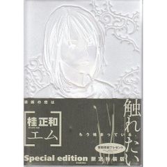 M(エム)初回限定版 桂正和 特装版【初版】 - メルカリ