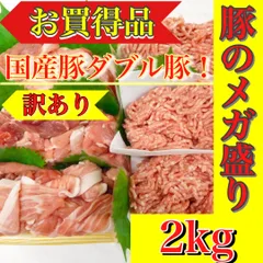 【メガ盛り】※国産豚ダブル豚セット 2KG（国産豚挽肉(細挽)※1KG  1pc、国産豚切落し500g×2pc）限定セールBBQ餃子焼きそば生姜焼き肉じゃがカレー野菜炒めシュウマイ弁当お試し品コスパ最強訳ありSet1送料無料のサムネイル