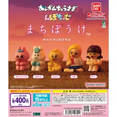 おぱんちゅうさぎ＆んぽちゃむ まちぼうけ　全５種フルコンプセット【18】ガチャ