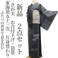 ❁tomihisa❁新品 ２点セット さが美 東海道五十三次 片身替わり“自分流のフォーカス！ふたつの世界で息を呑む”着物 お召付下げ・袋帯 7935