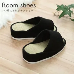 い草ストレッチスリッパ/ルームシューズ 〔ブラック フリーサイズ〕 消臭 前あき オールシーズン ストレッチ 〔掃除 洗濯 料理〕
