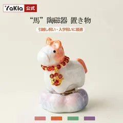 陶磁器 置き物 360°回転置物 干支の置物 縁起が良い 馬 ホース 馬雑貨 動物 飾り 縁起物 開運招福 工芸品 民芸 風水グッズ 風水アイテム 書斎 午年 お正月飾り 干支飾り 正月飾り 迎春飾り セラミック くるくる回転子馬置物 引越し祝い・入学祝いに最
