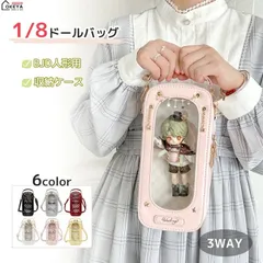 1/8ドールバッグ キャリーバッグ 3WAY バッグ 1/8ドール 透明窓付き 内蔵ベルト リボン固定 星チェーン PVC 軽量 0.33kg 手提げ ショルダー 斜め掛け 6色 収納層 背面収納 衣装整理 ドール固定 お出かけ 撮影 旅行 展示会 フェス