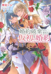 婚約破棄から始まる仮初の婚約　～恩返しのはずが由緒正しき王家の兄妹に甘く囲われました～（単行本）