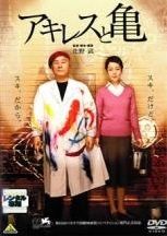 北野武 監督】アキレスと亀 DVD - メルカリ