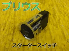 ☆平成20年車　トヨタ　プリウス　NHW20　スタータースイッチ エンジンスイッチ プッシュスタート　純正　動作OK☆拾31655のサムネイル