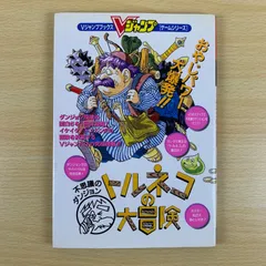 【攻略本】トルネコの大冒険 不思議のダンジョン Vジャンプブックス ゲーム攻略 チュンソフト 集英社 希少 絶版 保存版 資料 読書