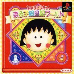 [중고] 치비 마루코 짱 마루코 그림 일기 월드
