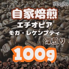 【お試しワンコイン】自家焙煎 コーヒー豆 エチオピア / モカ・レケンプティ 深煎り フルシティロースト 100g