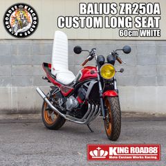 【タイムセール開催中！ ■4/30(木)まで半額セール！】カワサキ バリオスⅠ型 ZR250A KingRoad88 ３段シート エナメル ホワイト 1型 三段シート 60cm バリオス1 バリオス BALIUS