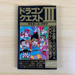 【攻略本】ドラゴンクエストIII マスターズ・クラブ ドラクエ3 堀井雄二 希少 絶版 レトロゲーム ファミコン必勝本 資料 趣味 保存版 美品