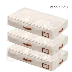 ベッド下収納袋 55L大容量 衣類 布団 収納ケース 大容量収納ボックス 引っ越し用 3点セット 防塵防湿 丈夫な不織布 省スペース クローゼット 押入れ 衣替え 布団収納 毛布 寝具 季節物 収納グッズ 新生活 ホワイト