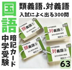 ○【065】中学受験国語 ことわざの暗記カード 中学入試 サピックス