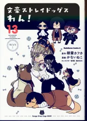 KADOKAWA カドカワコミックスA かないねこ 文豪ストレイドッグス わん! 13
