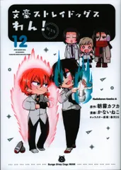 KADOKAWA カドカワコミックスA かないねこ 文豪ストレイドッグス わん! 12