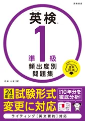 英検®準1級 頻出度別問題集 音声DL版（単行本（ソフトカバー））