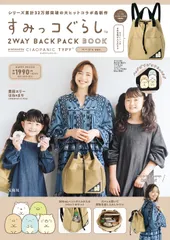 すみっコぐらし 2WAY BACKPACK BOOK produced by CIAOPANIC TYPY ベージュ ver.（大型本）