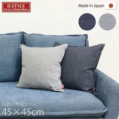 クッションカバー/座布団カバー 〔約45×45cm 2枚組〕 綿100％ 日本製 デニム生地 〔リビング ダイニング 在宅ワーク〕