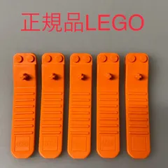 正規品 中古 LEGO レゴ   ブロックはずし　オレンジン　5個　まとめ売り NF-153-5 ※十字軸　レゴはずし　パーツ外し 361