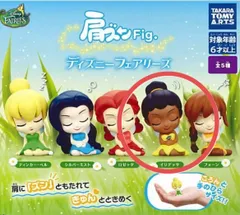 新品　ティンカーベル　イリデッサ　肩ズンFig.  光の妖精　ディズニー フェアリーズ ガチャ フィギュア　ガチャ ディズニー フェアリーズ 肩ズンFig かわいい　人気