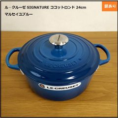 1065】<<新品未使用>>ル・クルーゼ SIGNATURE ココットロンド 24cm