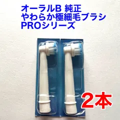 Braun(ブラウン) オーラルB 純正 2本セット 最新版プロシリーズ やわらか極細毛ブラシ 替えブラシ EB60X-2 Xフィラメント構造 オーラルビー プロシリーズ 海外正規品 ※外装パッケージ無し