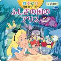 외출 명작 컬렉션 신비한 나라의 앨리스 (디즈니 북스) (신디즈니 명작 컬렉션 (잡지))